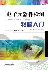 电子元器件检测轻松入门 从零开始掌握实用技巧